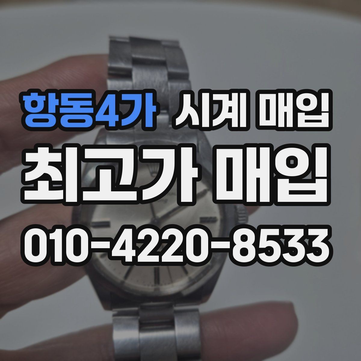 항동4가 시계 매입 후 정산 방식은 어떻게 진행될까