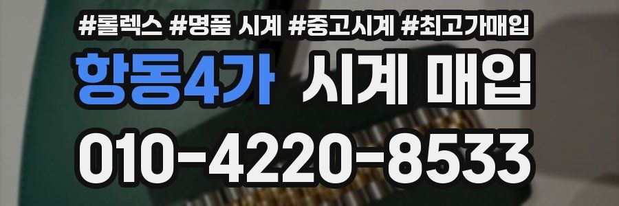 항동4가 시계 매입