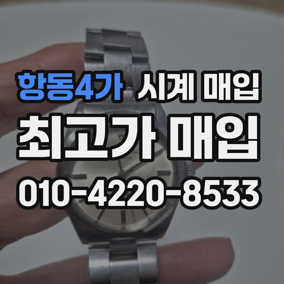 항동4가 시계 매입
