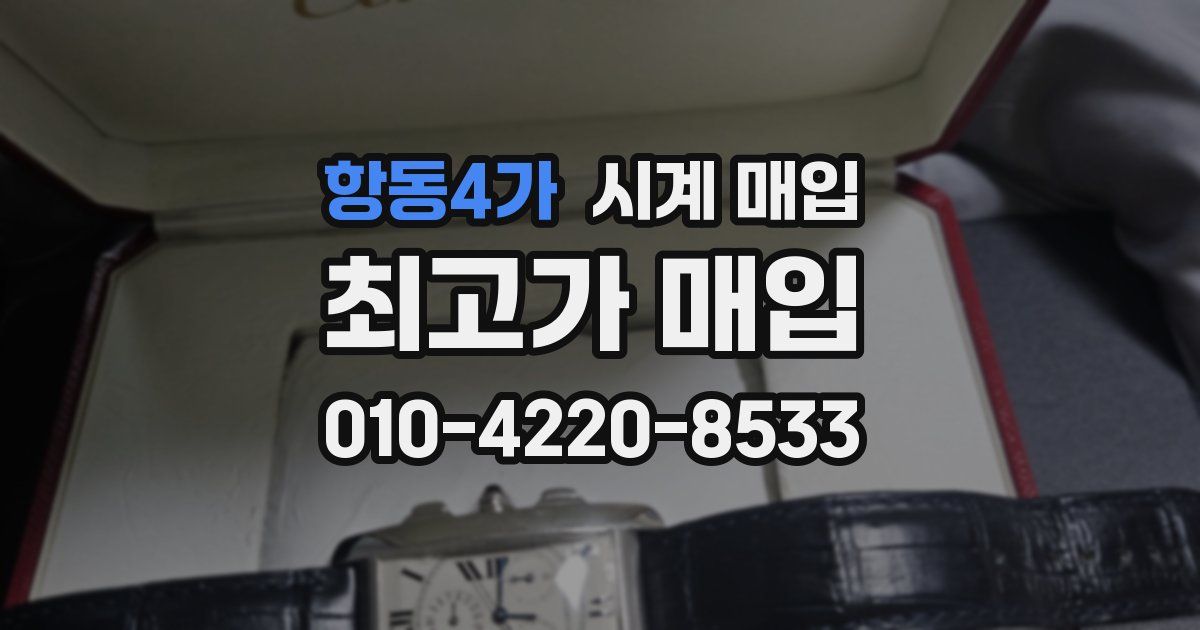 항동4가 시계 매입
