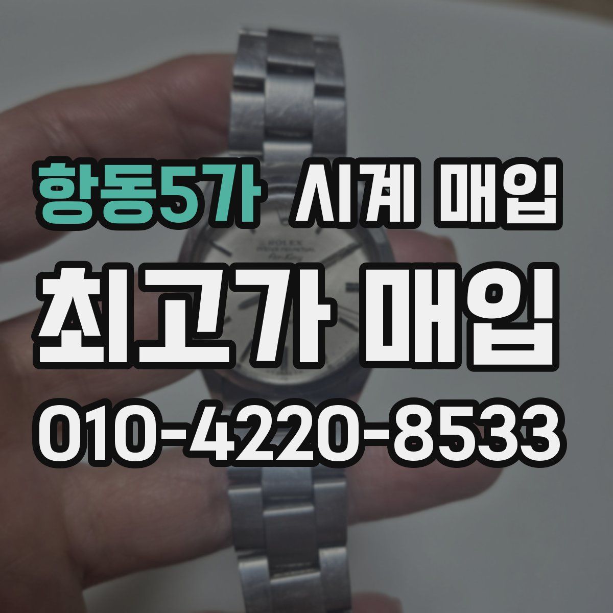 항동5가 시계 매입