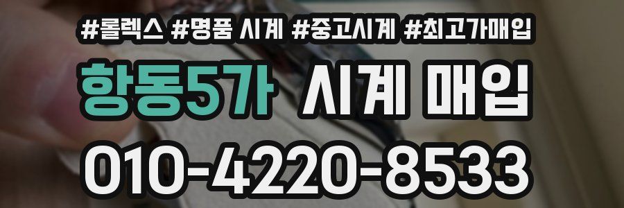 항동5가 시계 매입