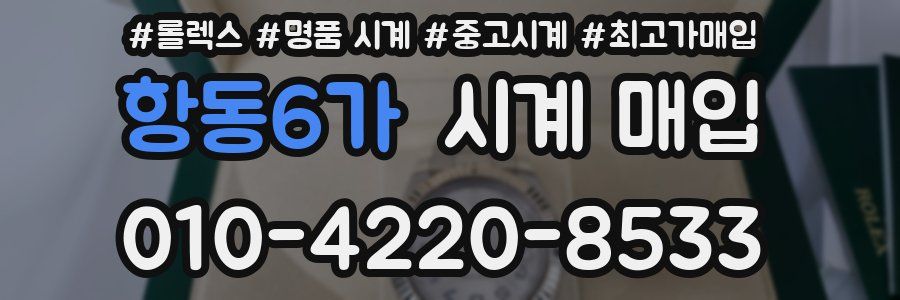 항동6가 시계 매입