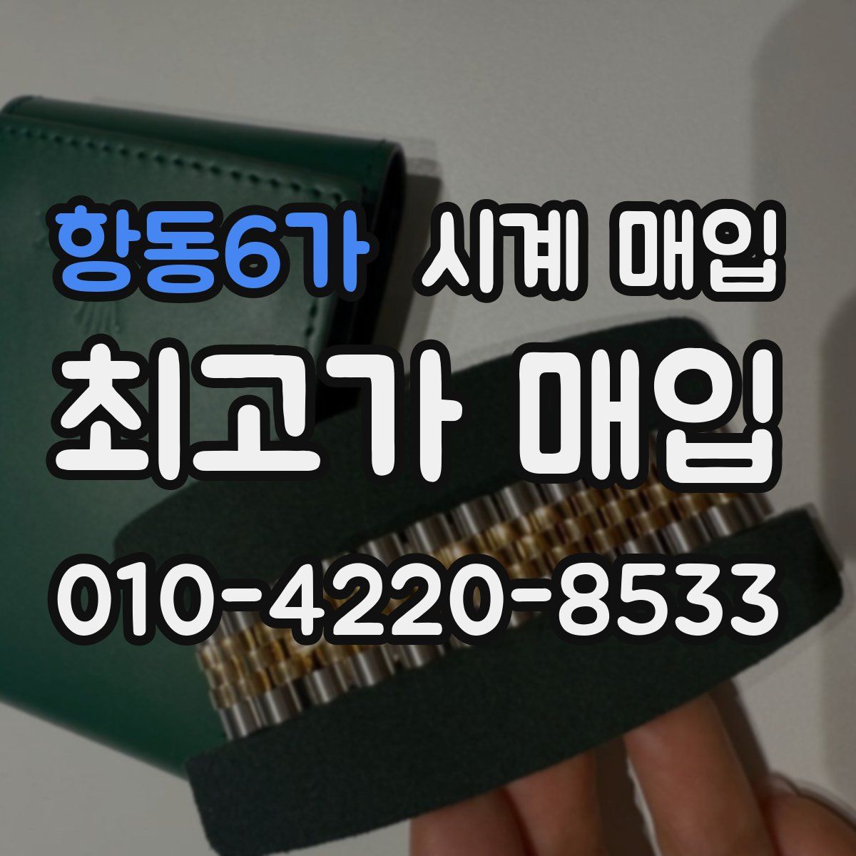 항동6가 시계 매입