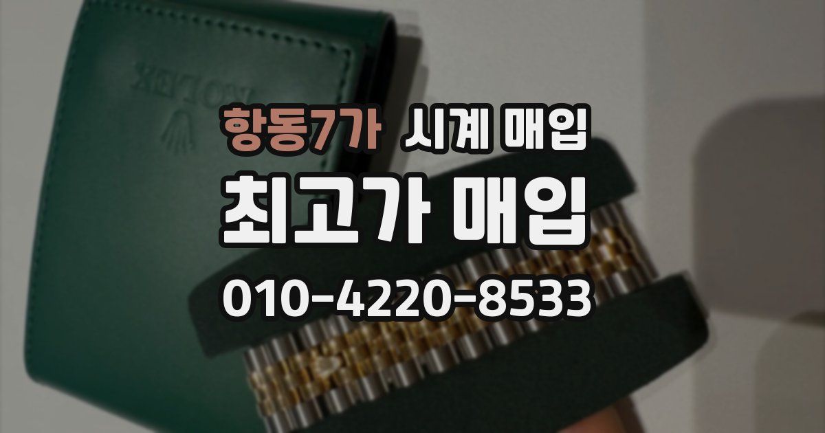 항동7가 시계 매입