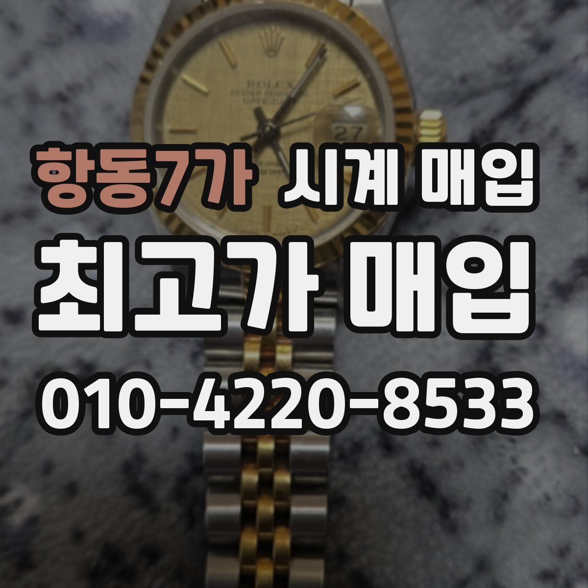 항동7가 시계 매입