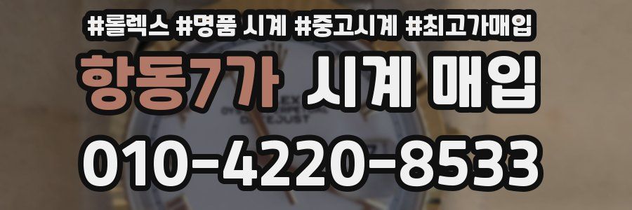 항동7가 시계 매입
