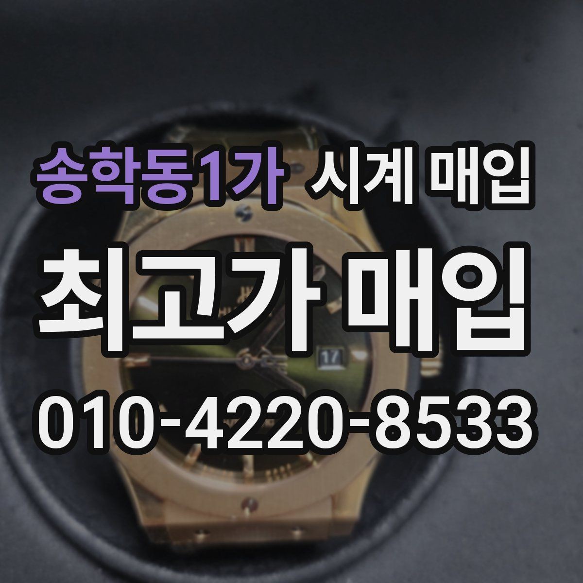 송학동1가 시계 매입 전 외관 상태를 점검하는 순서