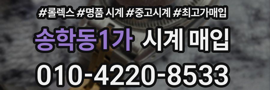 송학동1가 시계 매입