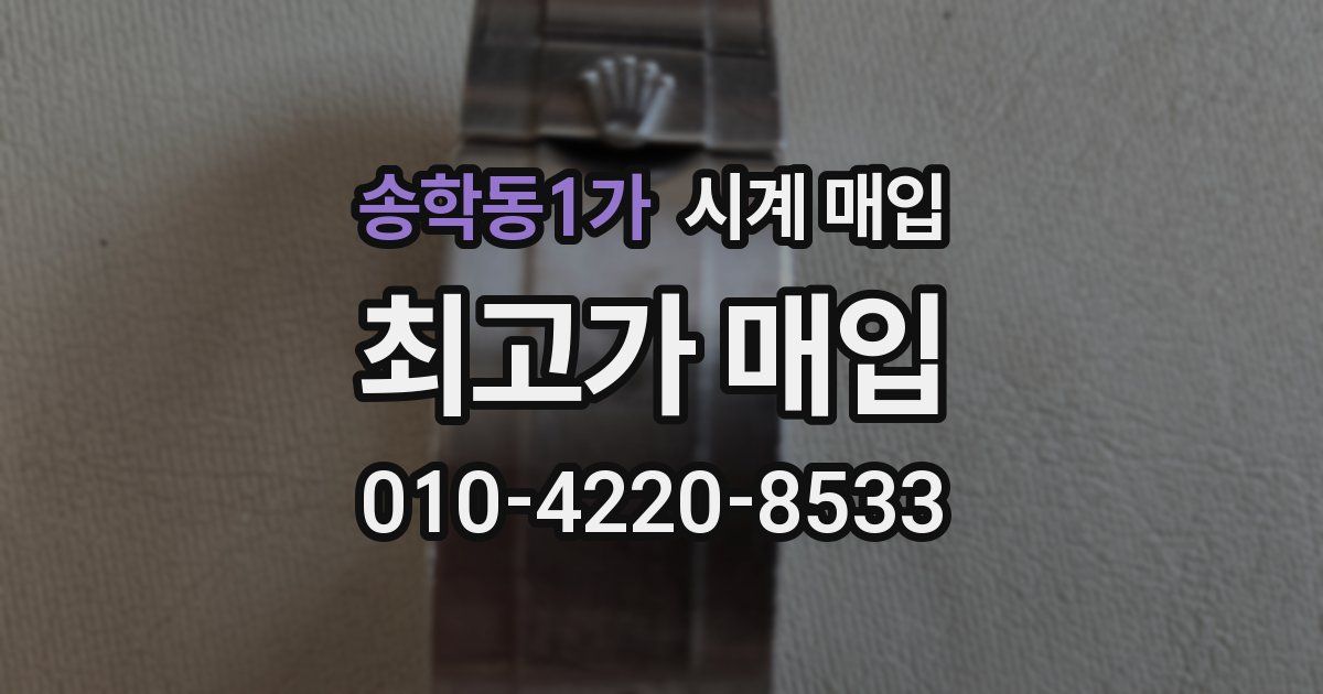 송학동1가 시계 매입