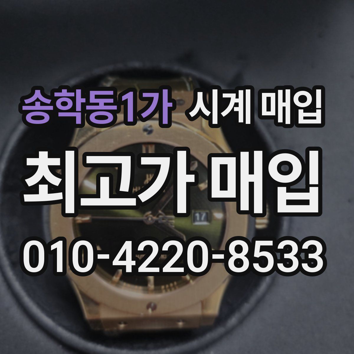 송학동1가 시계 매입