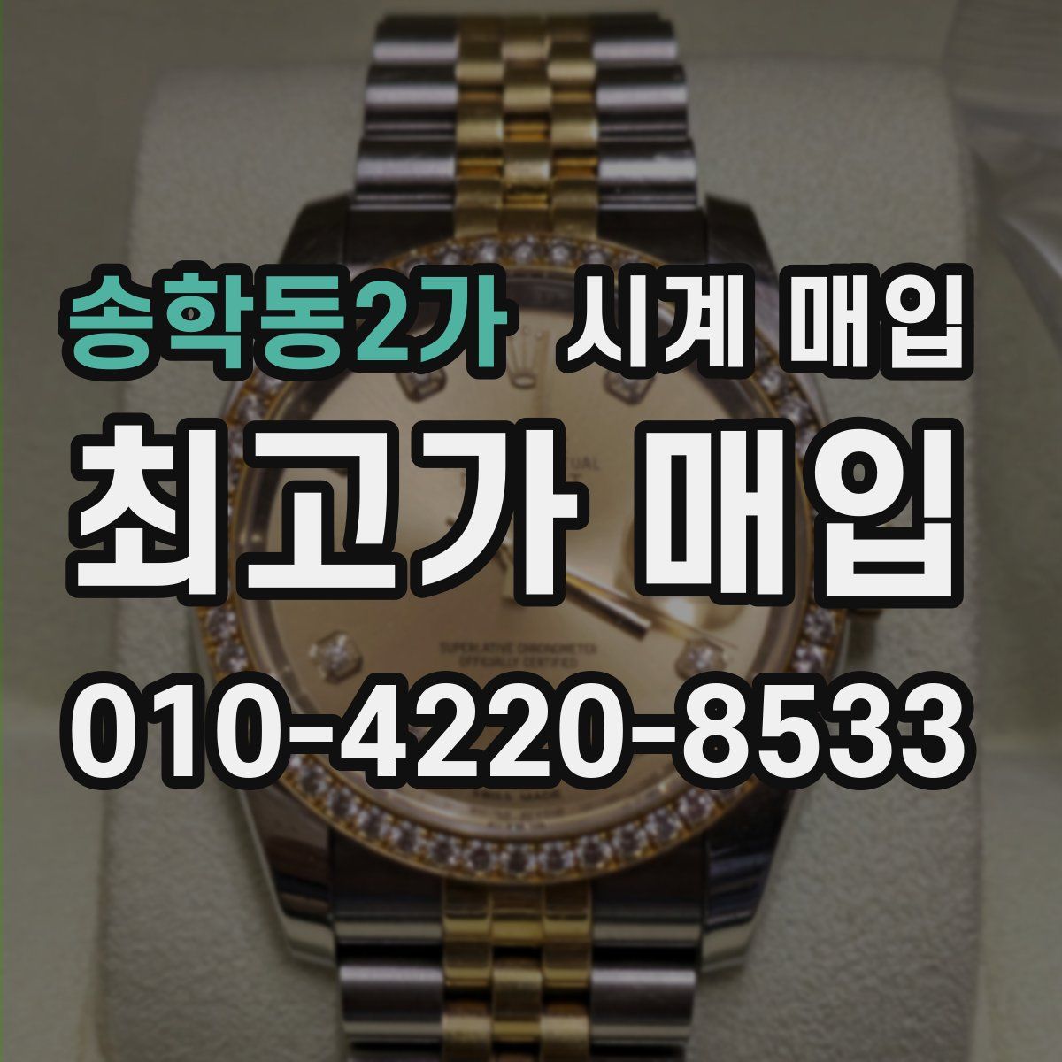 송학동2가 시계 매입