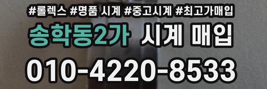 송학동2가 시계 매입