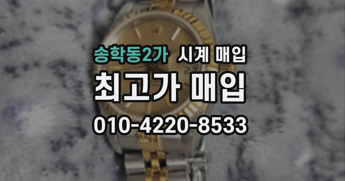 송학동2가 시계 매입