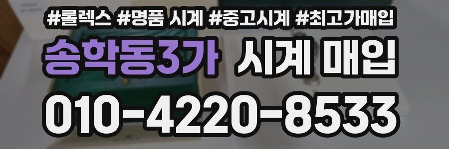 송학동3가 시계 매입
