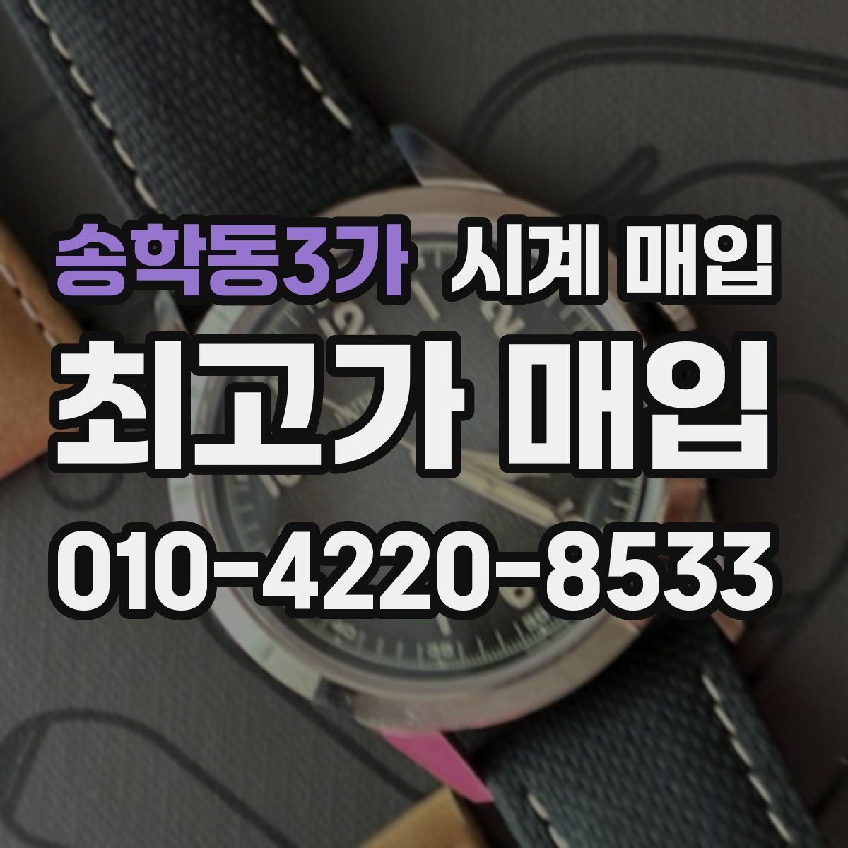 송학동3가 시계 매입