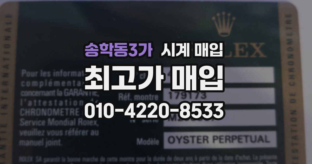 송학동3가 시계 매입