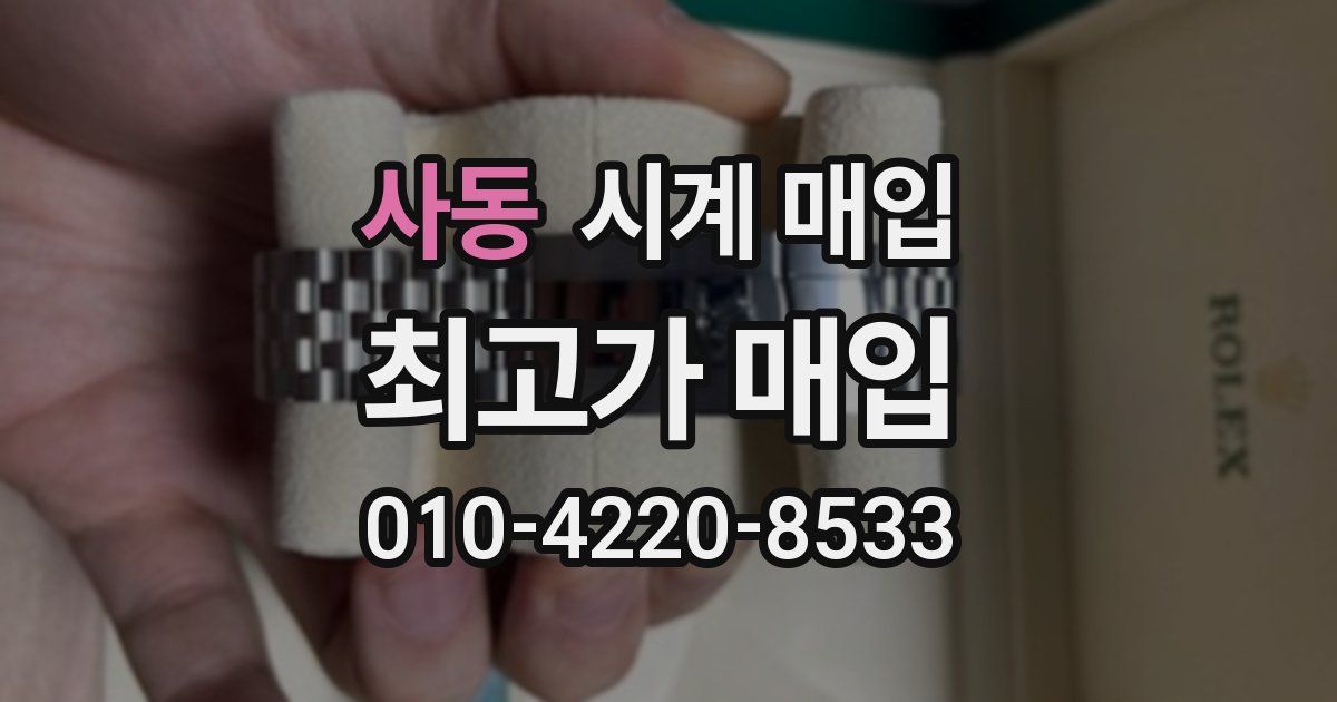 사동 시계 매입