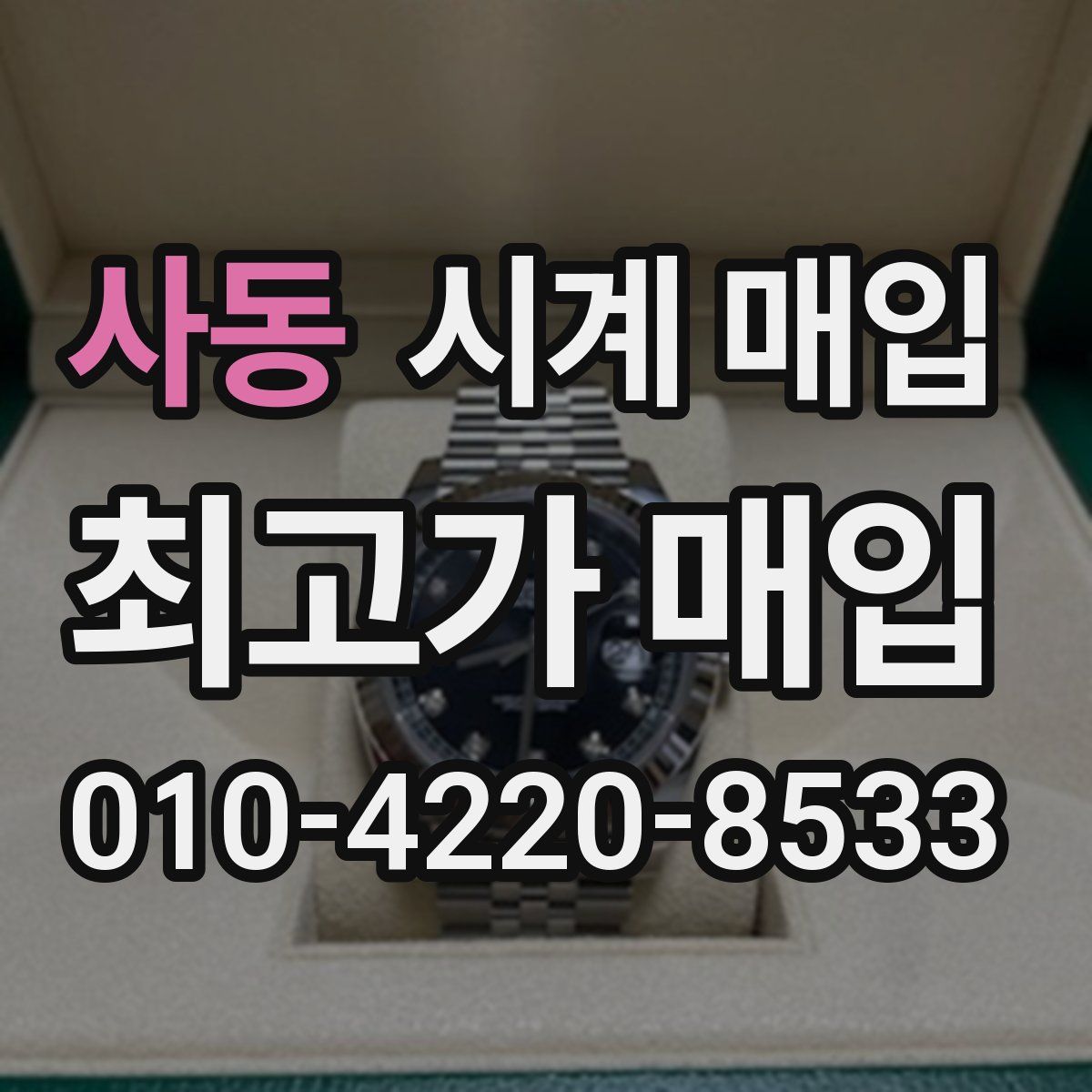 사동 시계 매입