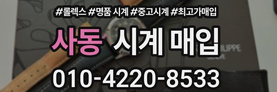 사동 시계 매입