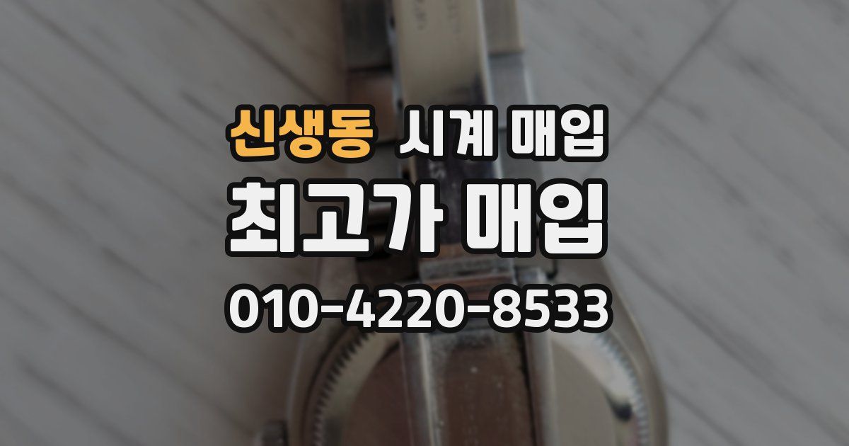 신생동 시계 매입