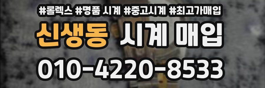 신생동 시계 매입