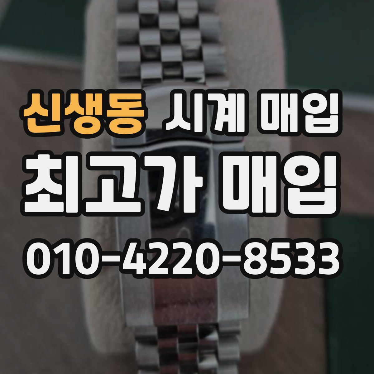 신생동 시계 매입