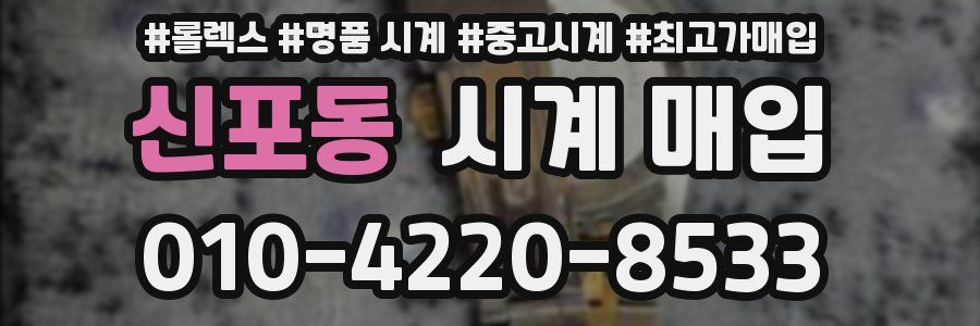 신포동 시계 매입