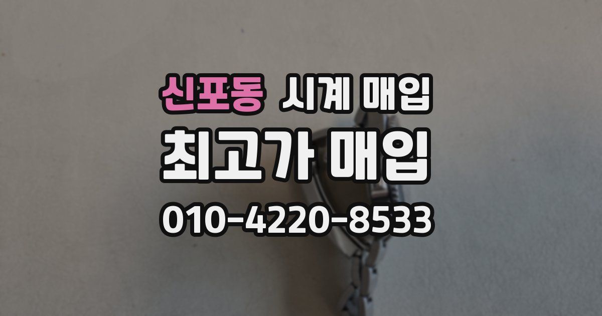 신포동 시계 매입