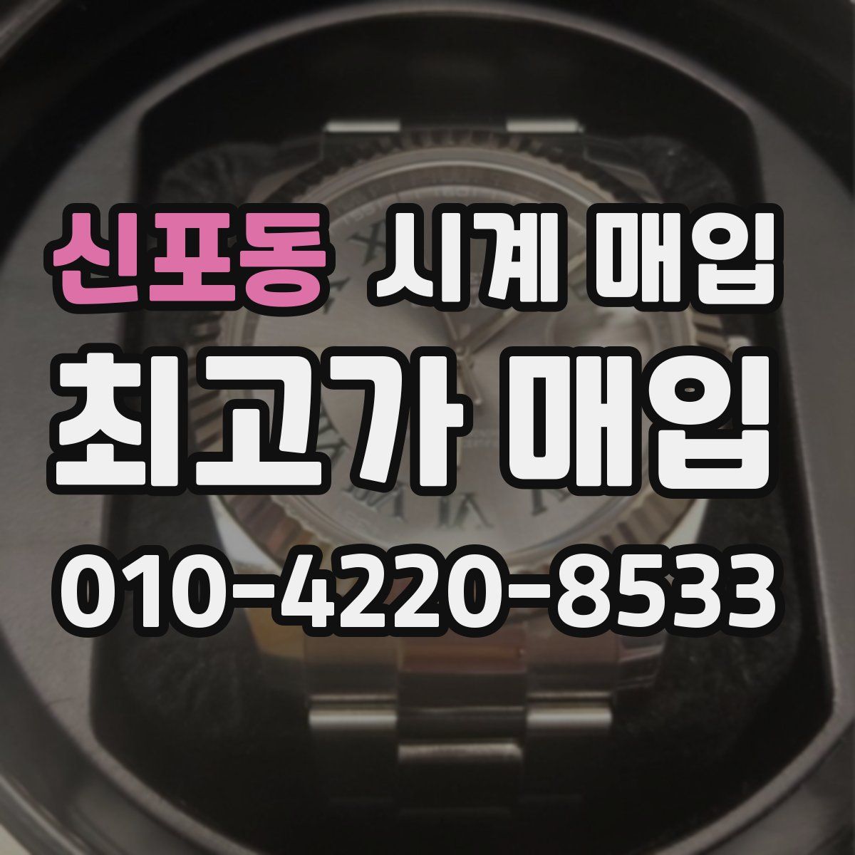 신포동 시계 매입