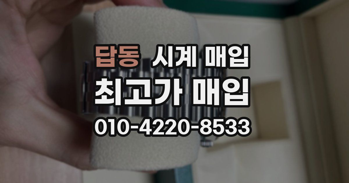 답동 시계 매입