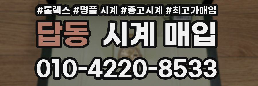 답동 시계 매입