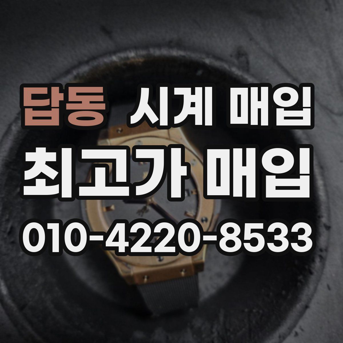 답동 시계 매입