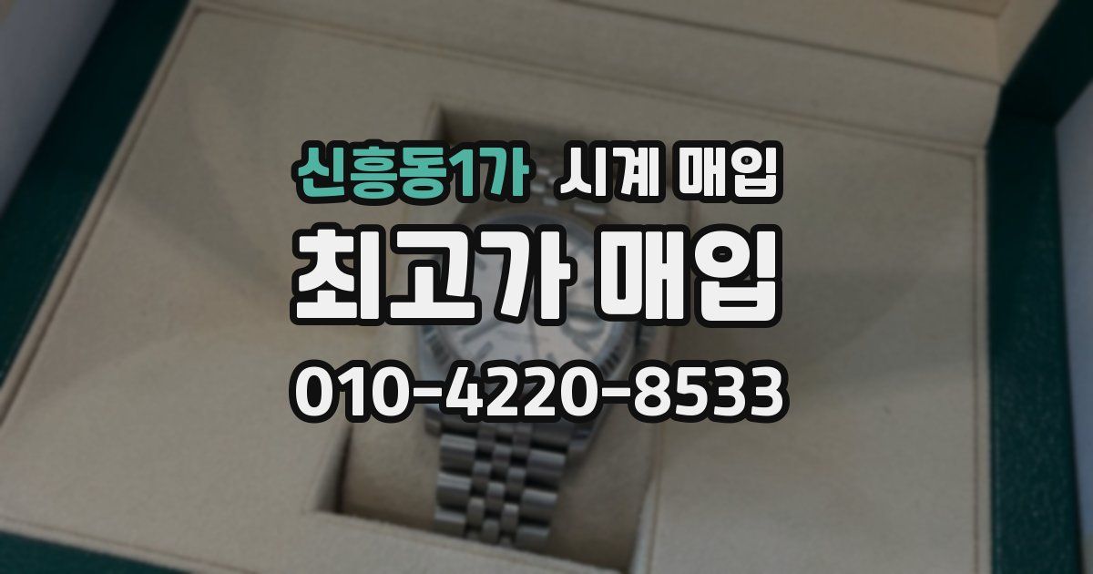 신흥동1가 시계 매입
