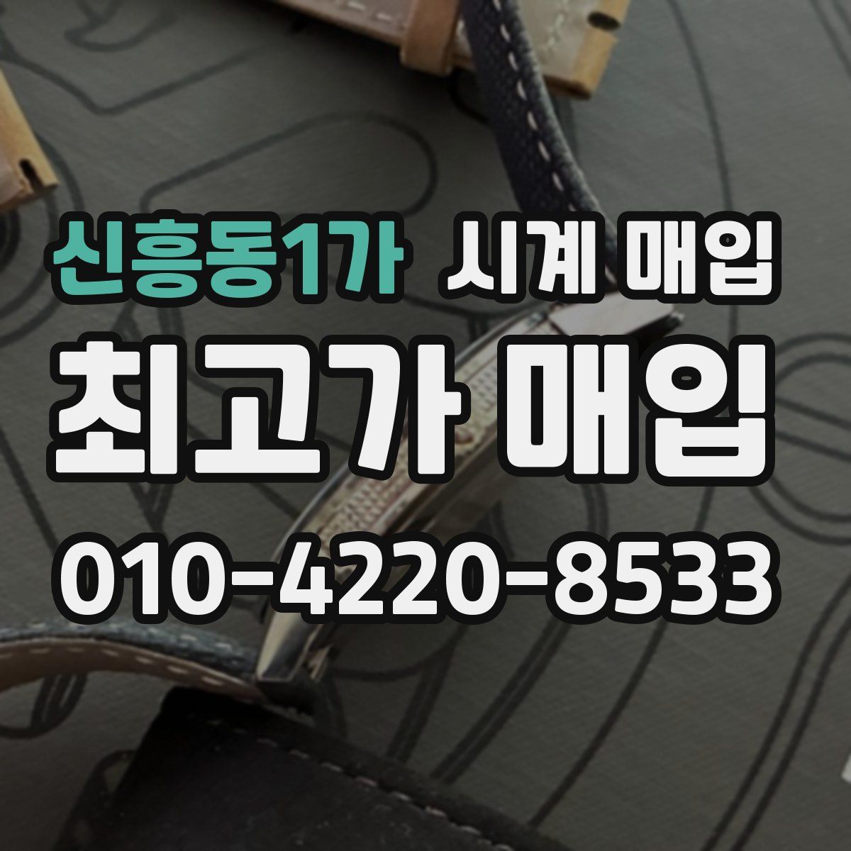 신흥동1가 시계 매입