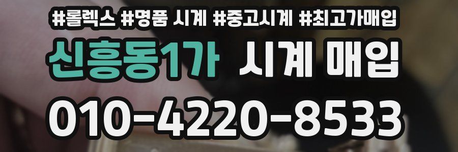 신흥동1가 시계 매입