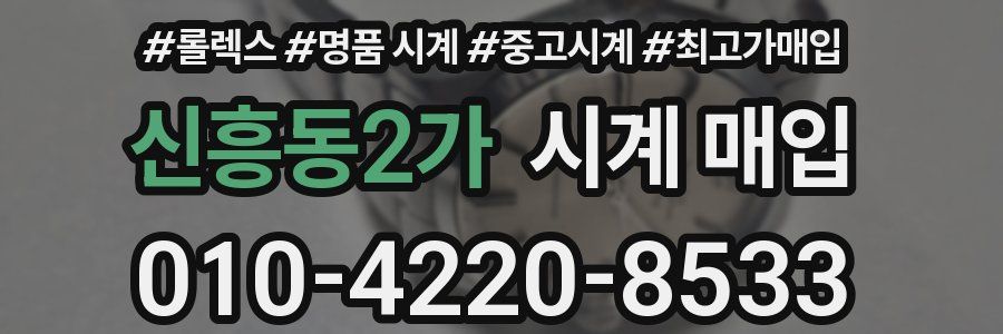 신흥동2가 시계 매입