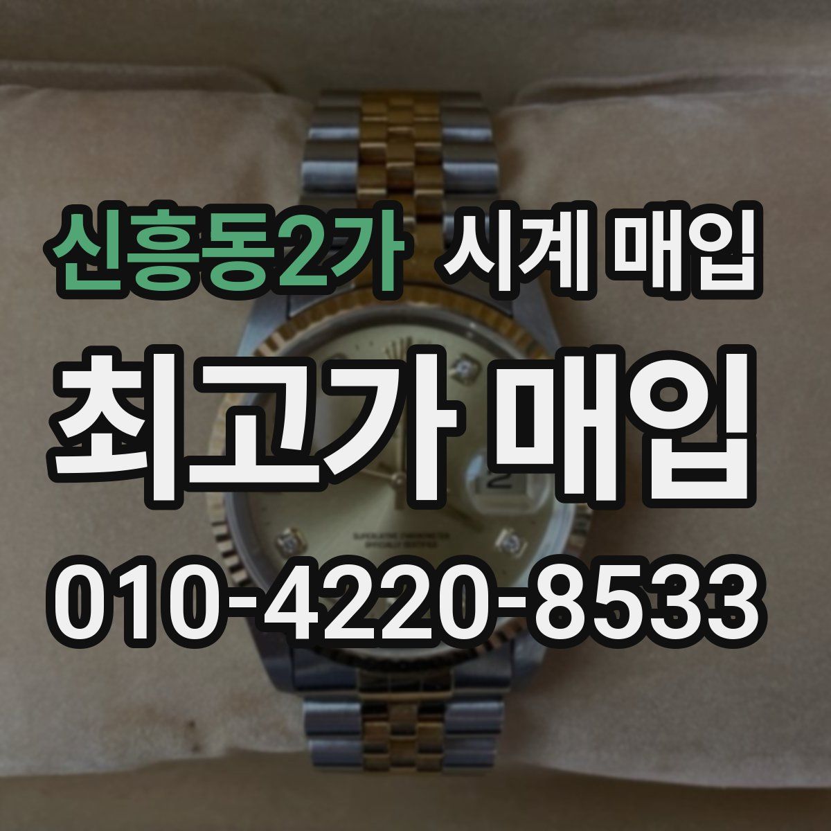 신흥동2가 시계 매입