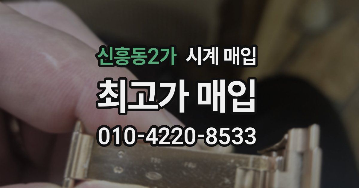 신흥동2가 시계 매입