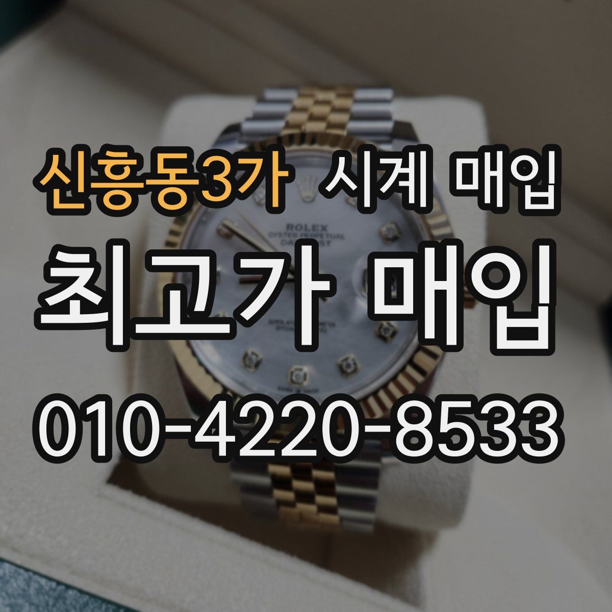 신흥동3가 시계 매입