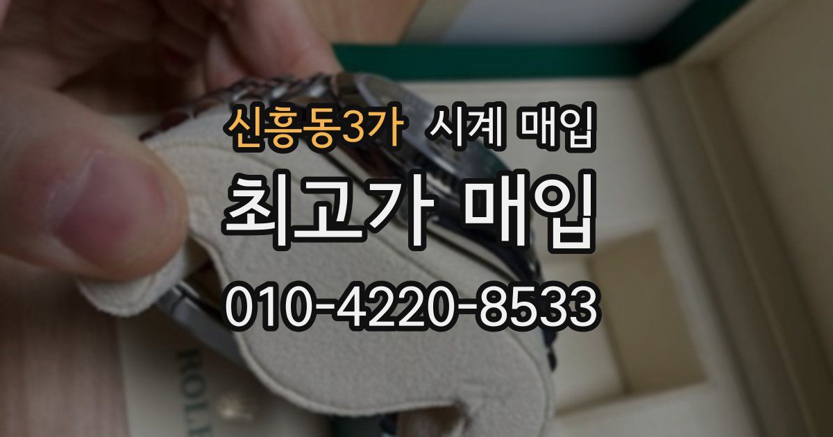 신흥동3가 시계 매입