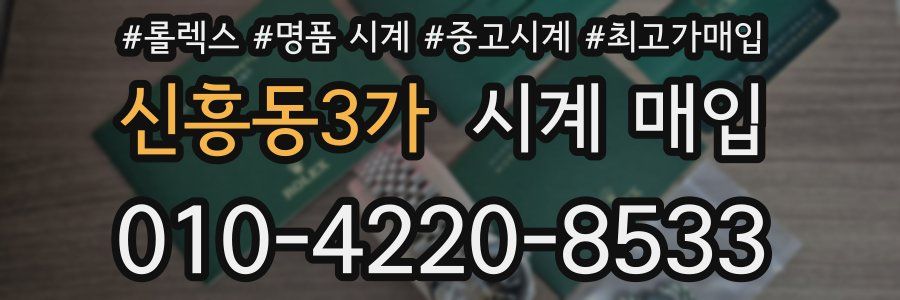 신흥동3가 시계 매입