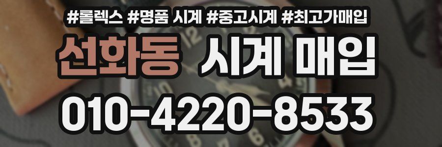 선화동 시계 매입