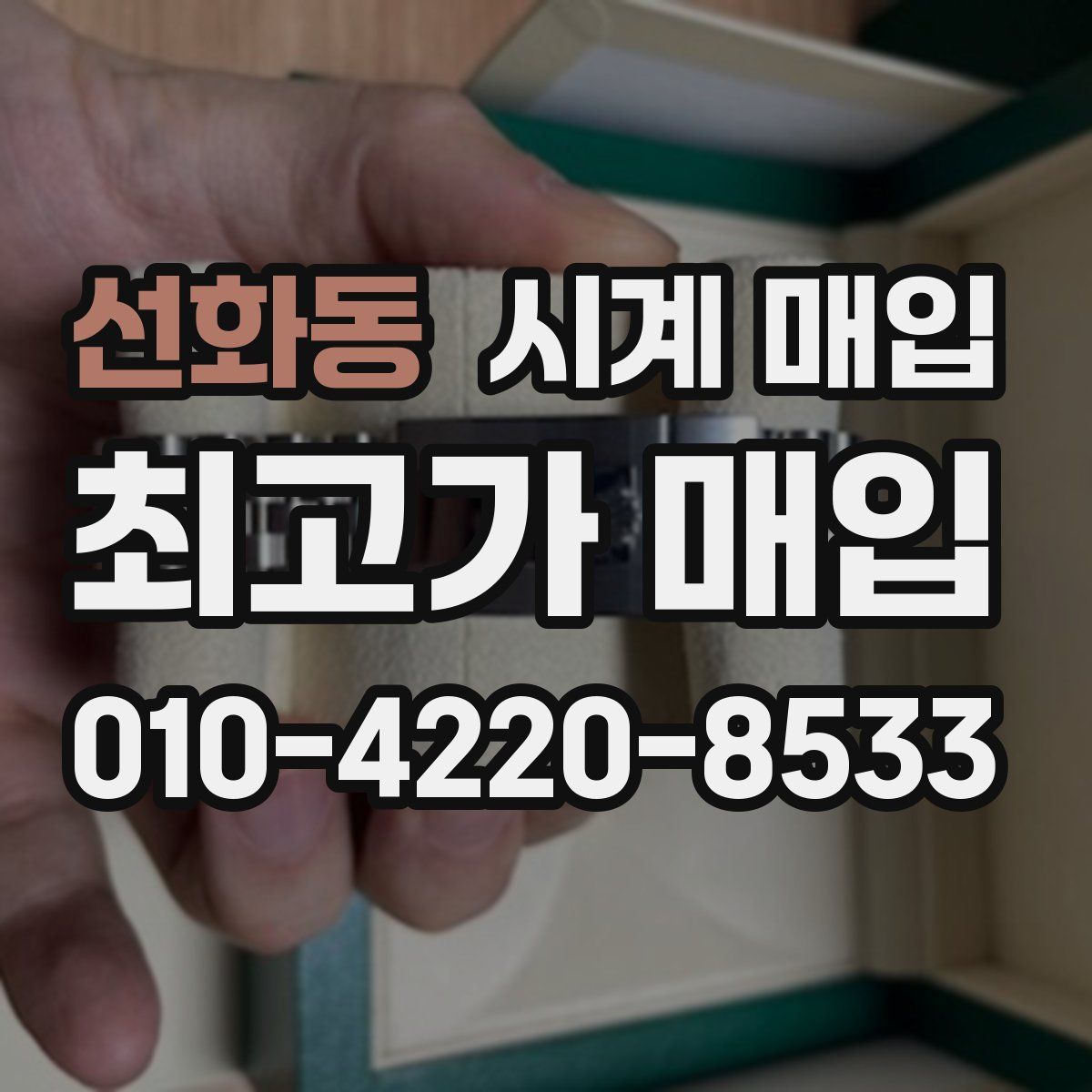 선화동 시계 매입