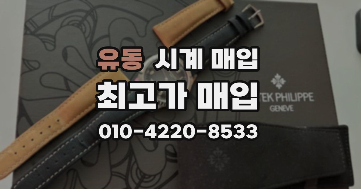 유동 시계 매입