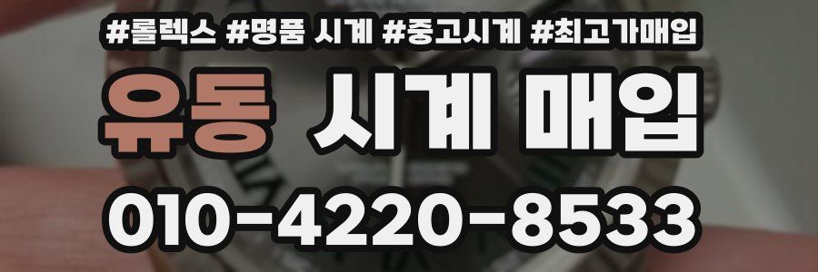 유동 시계 매입