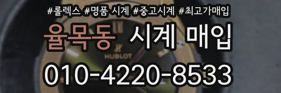 율목동 시계 매입
