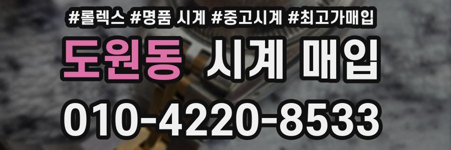 도원동 시계 매입