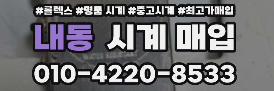 내동 시계 매입