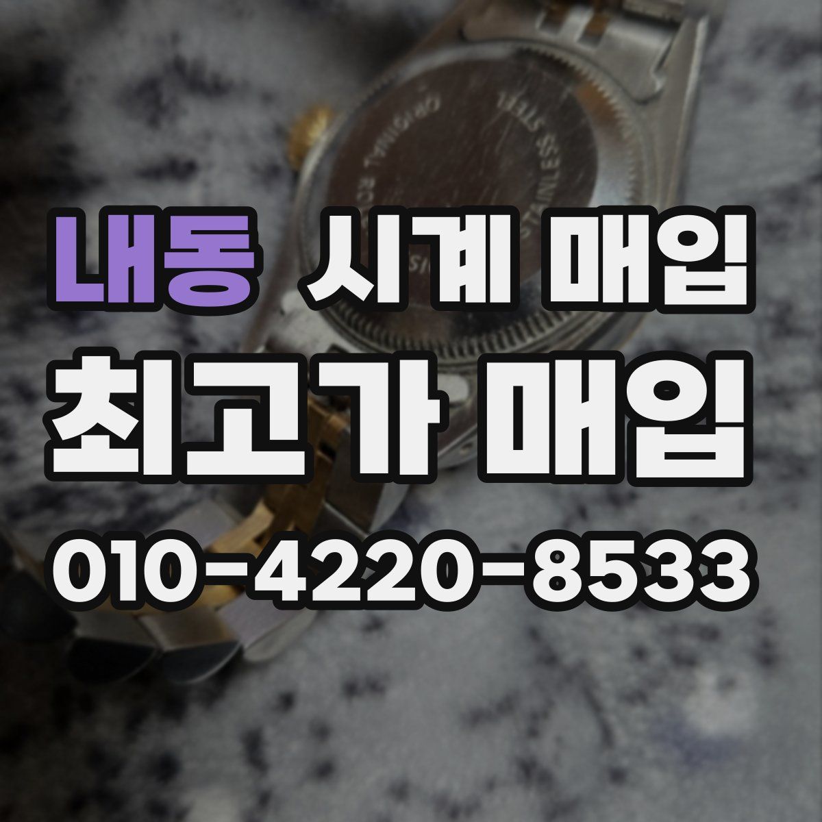 내동 시계 매입